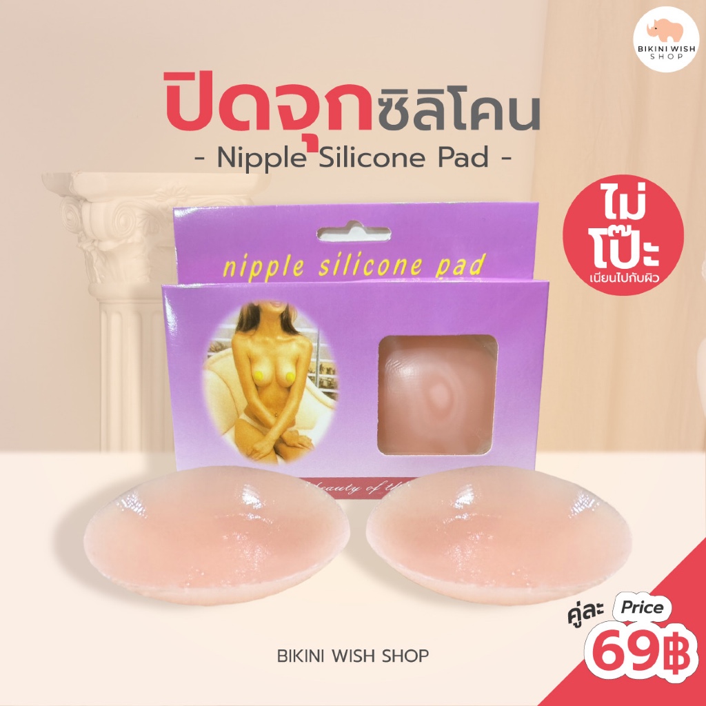 ซิลิโคนปิดจุก แผ่นปิดจุกสีชมพู ติดทนนาน ไม่ระคายเคืองผิว