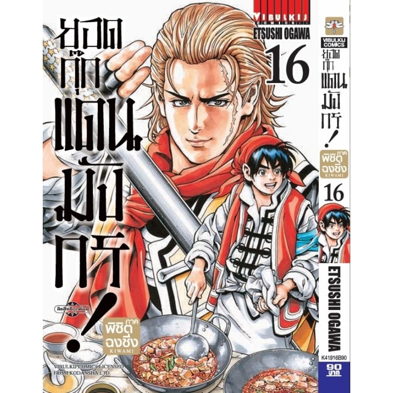 ยอดกุ๊กแดนมังกร เล่ม 1-16 แยกเล่ม