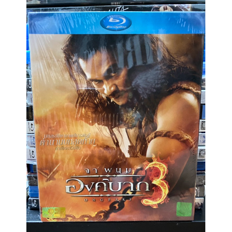 Blu-ray : องค์บาก 3.