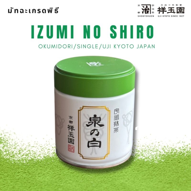 ลดแรงส์..!!!Izumi No Shiro Matcha มัทฉะเกรดพิธี นำเข้า Uji Kyoto Japan 40g
