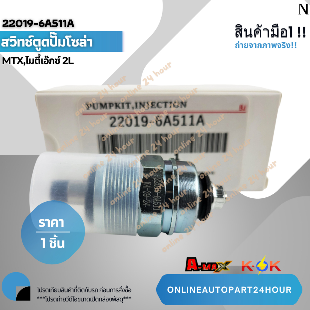 สวิทช์ตูดปั๊มโซล่า MTX,ไมตี้เอ๊กซ์ 2L #22019-6A511A **สินค้าคุณภาพแบรนด์KOK**
