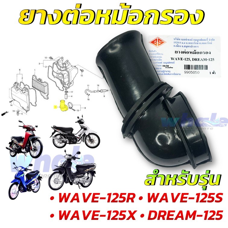 ยางหม้อกรอง ยางต่อหม้อกรอง WAVE 125 DREAM 125 เวฟ125 R S X ดรีม 125 ยางคาบู แบบเดิม
