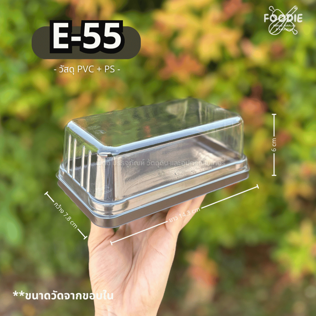 กล่องเบเกอรี่ E-55 ฐานน้ำตาล+ฝาใส (50ชุด)