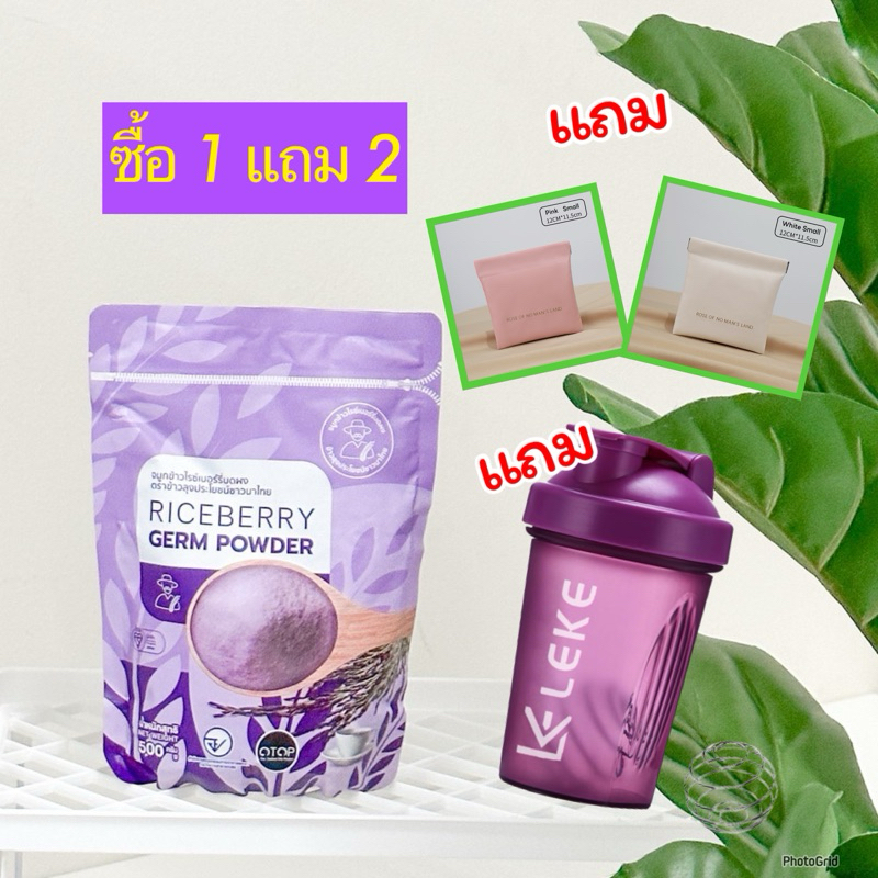 จมูกข้าวไรซ์เบอร์รี่ ฟรี แก้วเช็ค+กระเป๋าตังค์ ตราลุงประโยชน์ชาวนาไทย