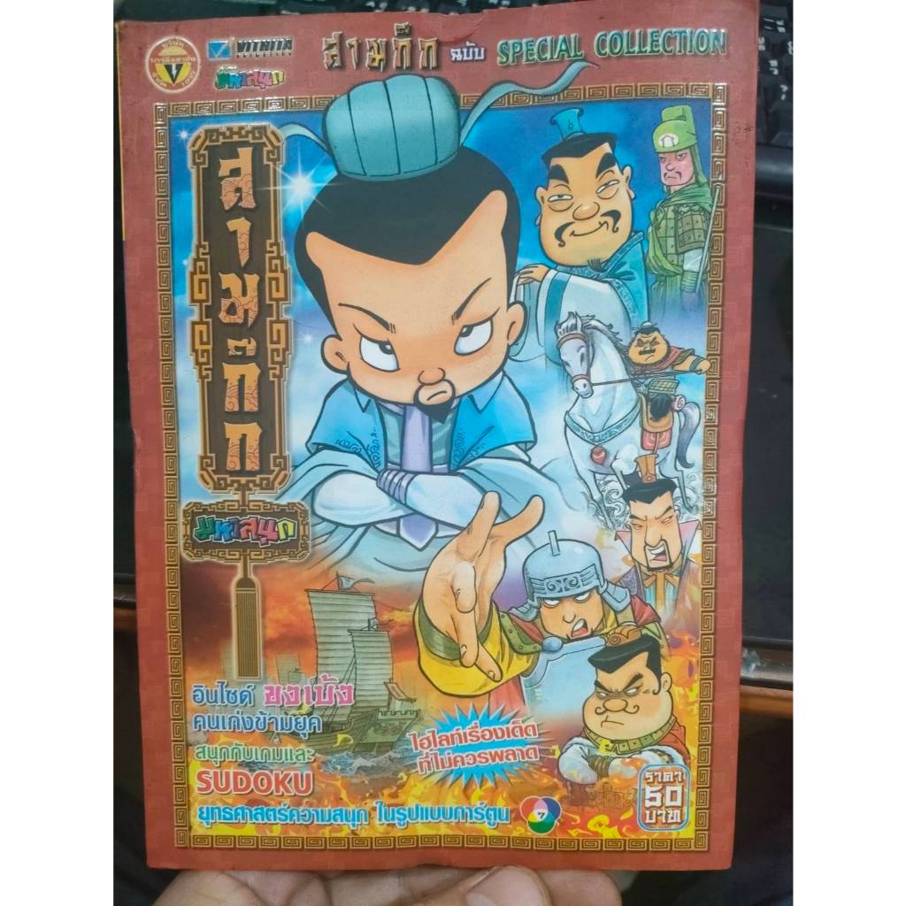 หนังสือการ์ตูนปก 50 บาท สามก๊ก ฉบับ SPECIAL COLLECTION