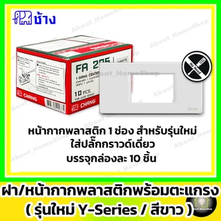 [10 ชิ้น] Chang ช้าง ฝา หน้ากาก พลาสติก รุ่นใหม่ Y-Series 1 ช่อง 2 ช่อง 3 ช่อง 4 ช่อง 5 ช่อง 6 ช่อง