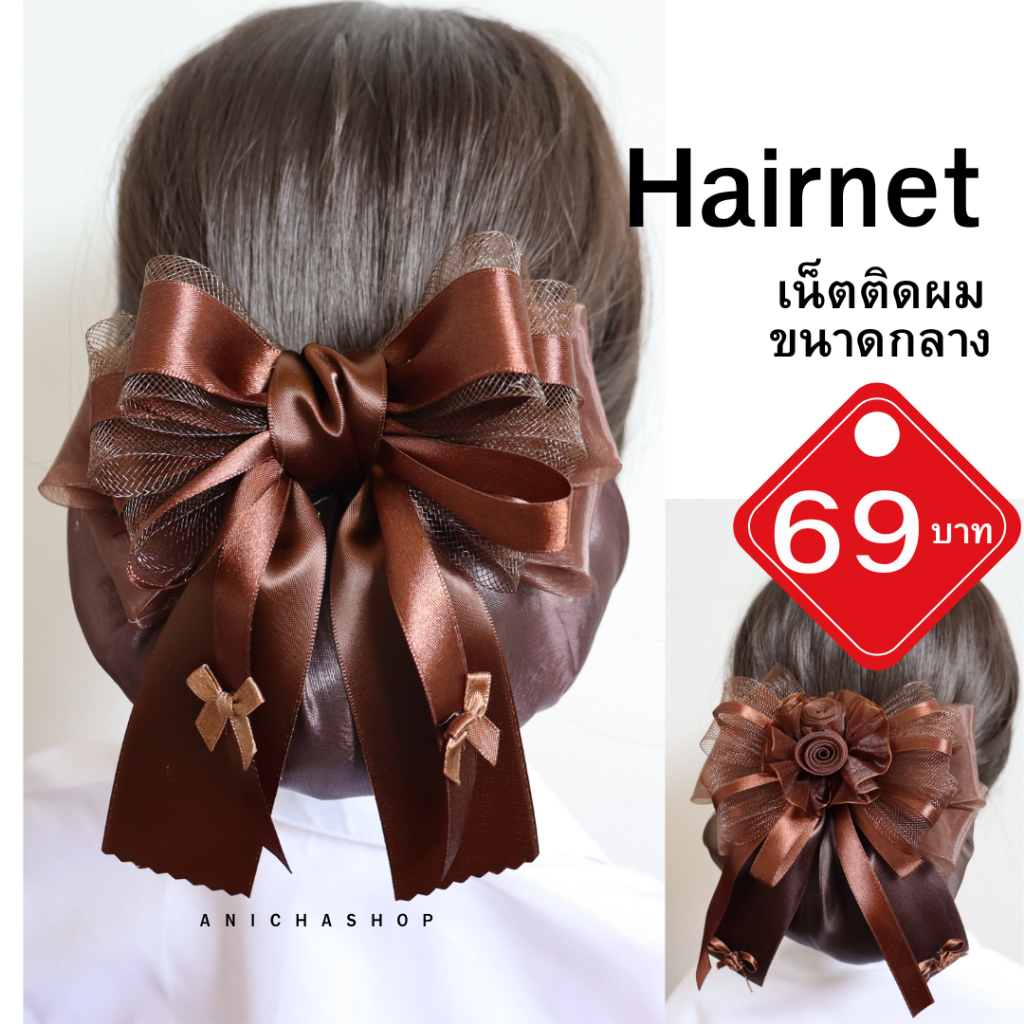 เน็ตติดผม เนตผม กิ๊บติดผม Hairnet เน็ตติดผมสีดำ เน็ตติดผมสีน้ำตาล