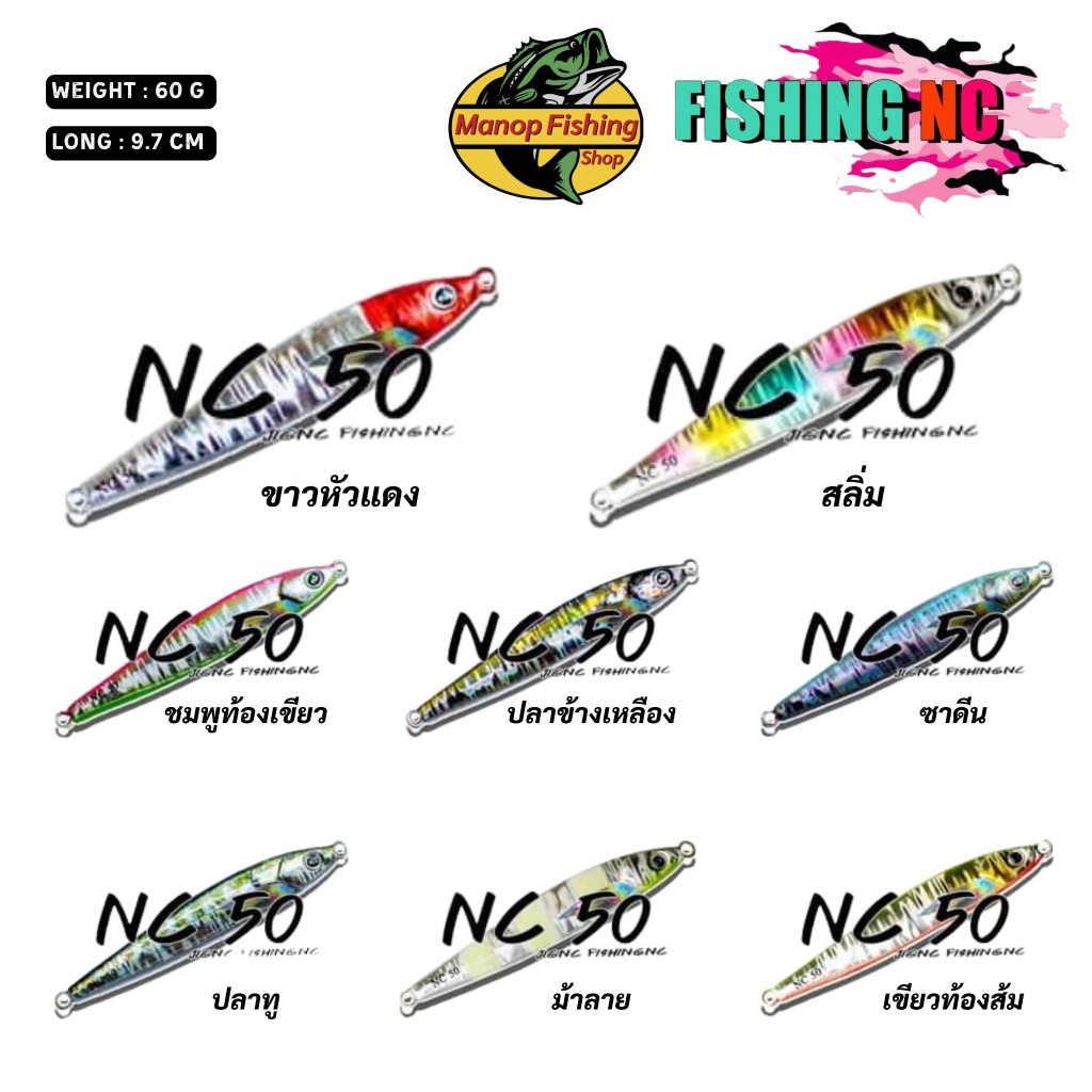 เหยื่อจิ๊กแคส NC50 JIGNC FISHINGNC เหยื่อตกปลาทะเล เหยื่อแคสอินทรีย์ เหยื่อจิ๊ก