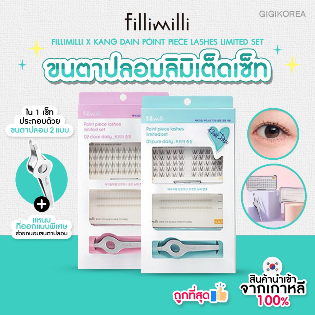 พร้อมส่ง ถูกที่สุด ของแท้ FILLIMILLI POINT PIECE LASHES LIMITED SET ขนตาปลอม