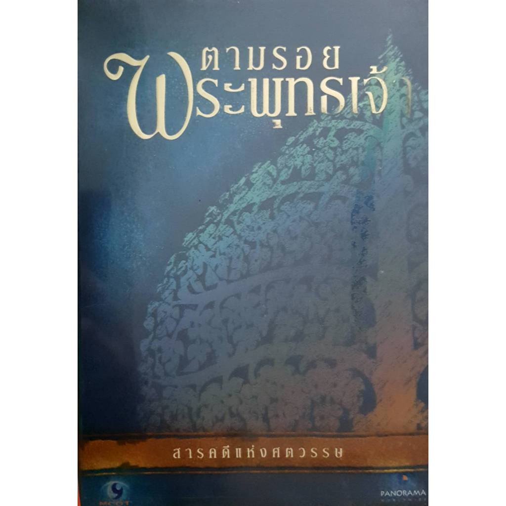DVD สารคดี ตามรอยพระพุทธเจ้า