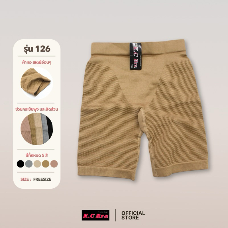 KC Bra รุ่น 126 กางเกงสเตย์ผ้าทอ เนื้อแน่น กระชับพุงและต้นขา สวมใส่สบาย