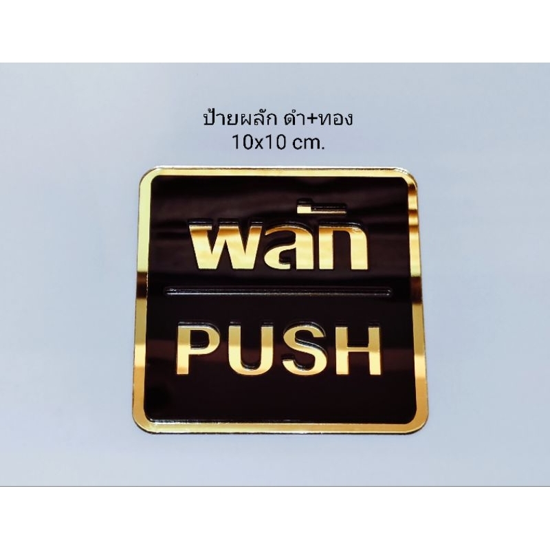 ป้ายอะคริลิค ผลัก/ดึง/เลื่อน(ซ้ายขวา) PUSH/PULL/SLIDE สำหรับติดประตูกระจก ขนาด 10x10 cm.