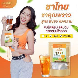 (✅พร้อมส่ง🫖) 🧋ชาไทยคุณพราว🧋 ขับโซเดียม ลดบวม ชงดื่มเเทนน้ำ