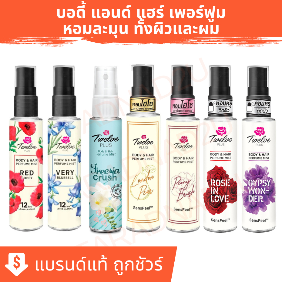 Twelve Plus | ทเวลฟ์ พลัส บอดี้ แอนด์ แฮร์ เพอร์ฟูม มิสท์ ใช้ได้ทั้งผิวและผม ขนาด 25 มล.