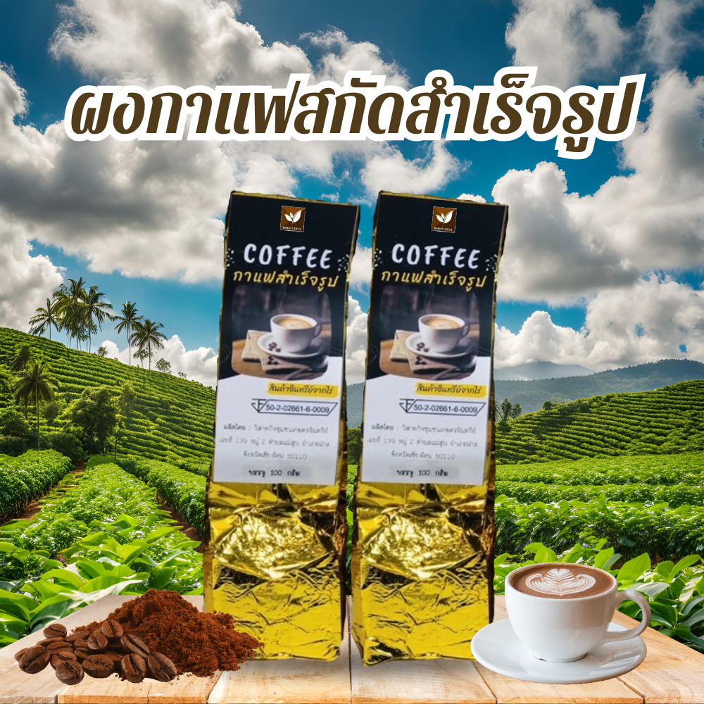 กาแฟดำ 100% กาแฟสำเร็จรูป ตราดอยอ่างขาง ขนาด 100 กรัม