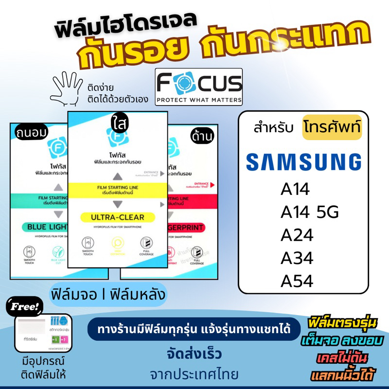 Focus ฟิล์มกันรอยไฮโดรเจล Samsung A14 A24 A34 A54 แถมอุปกรณ์ติดฟิล์ม ฟิล์มซัมซุง ฟิล์มSamsung