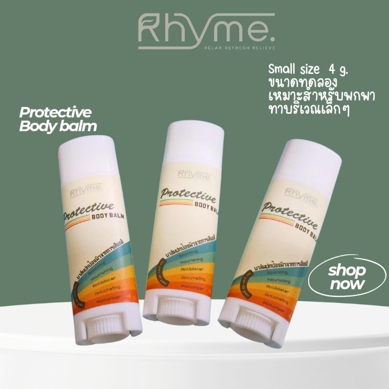 Rhyme Protective Body Balm บาล์มกันเสียดสี ไซส์จิ๋ว ไซส์ทดลอง พกพา