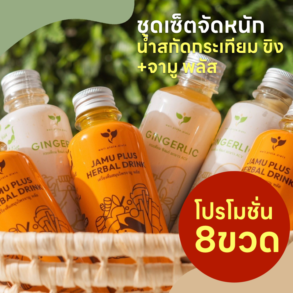 🌱ชุดเซ็ตจัดหนักสิ้นปี 4+4🌱JAMU น้ำสกัดขมิ้น 4ขวด + GINGERLIC น้ำสกัดกระเทียม 4 ขวด ขิงเข้มข้น ลดอาหารปวดหัว เวียนหัว