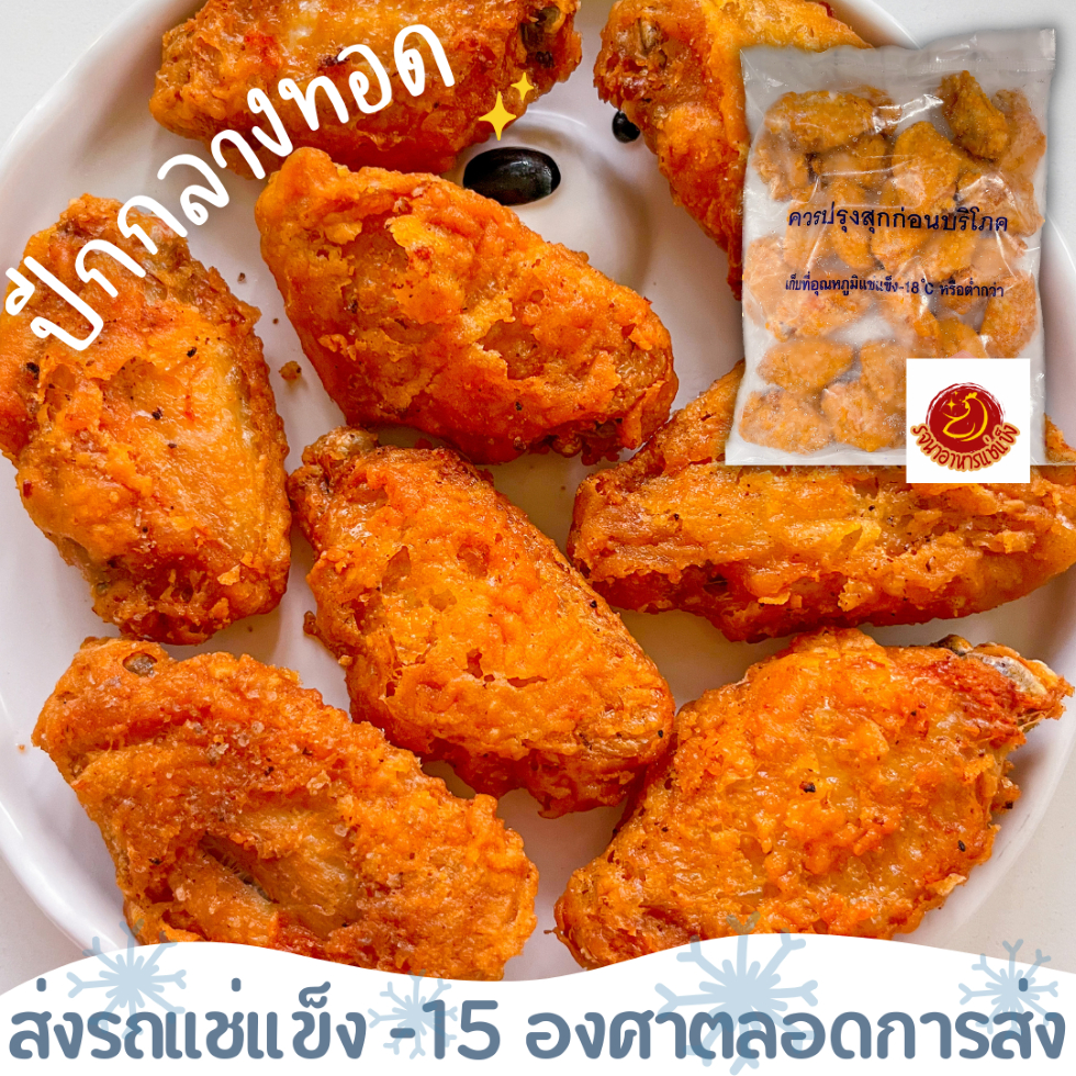 ปีกกลางทอดCpส่งขนส่งด้วยรถเเช่เเข็ง