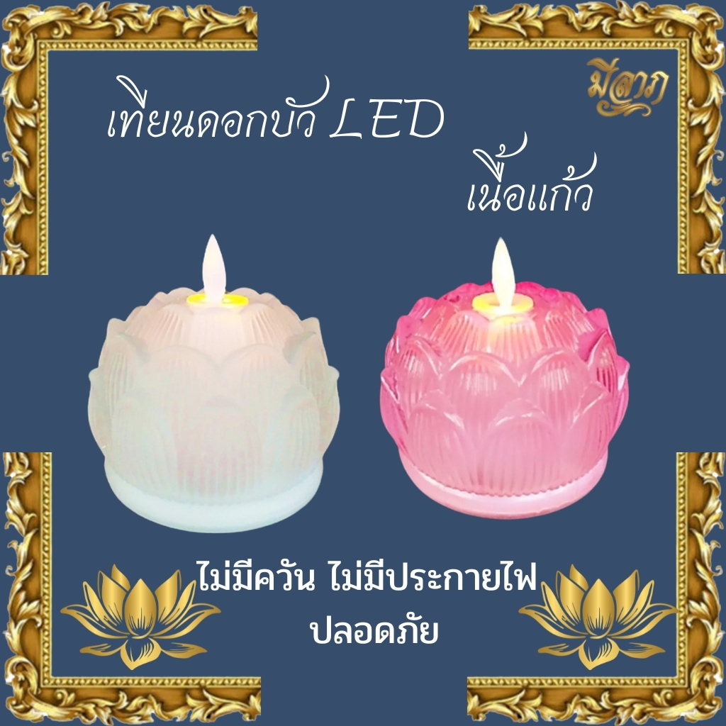 เทียนดอกบัว LED เนื้อแก้ว Claire (ไม่แถมถ่าน)