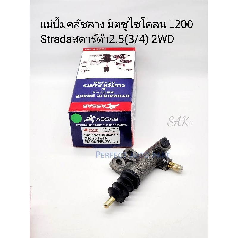แม่ปั๊มคลัชล่าง มิตซูไซโคลน Cyclone L200 Stradaสตาร์ด้า2.5 ตัวเตี้ย2wd ขนาด 3/4 MD-712383