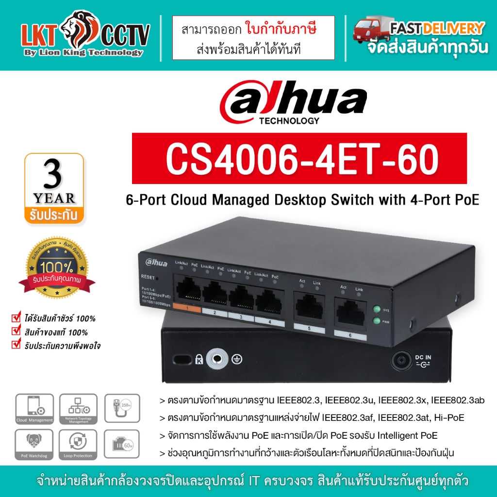 DAHUA รุ่น DH-CS4006-4ET-60 POE SWITCHING 4+2 PORT (10/100MB POE)(10/100MB UPLINK)(Cloud Managed)(60