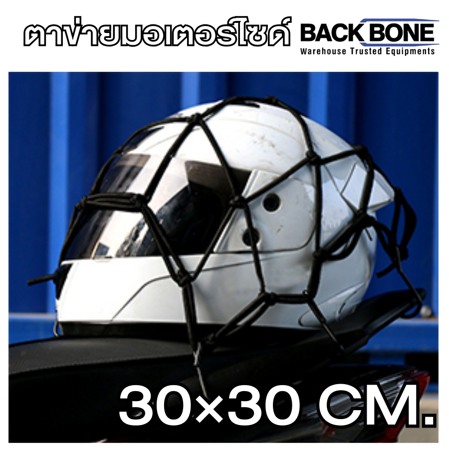 ตาข่ายคลุมตะกร้าหน้ารถมอเตอร์ไซด์ 30×30 ซม. | NETTING 6 HOOKS SIZE 30 x 30 CM.