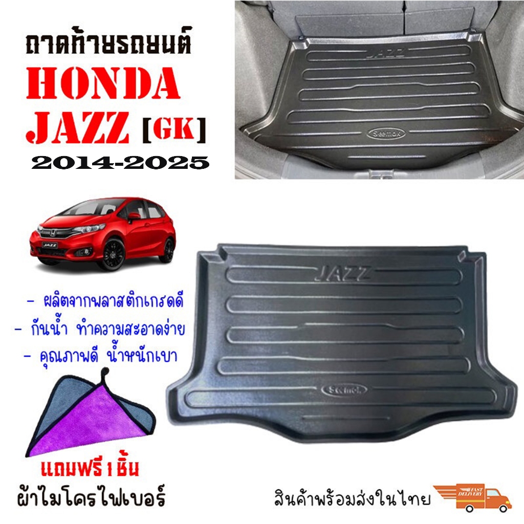 ถาดท้ายรถยนต์ JAZZ ปี 2014-2025 (แถมผ้า) JAZZ GK ถาดท้ายรถ ตรงรุ่น ถาดสัมภาระท้ายรถ ถาดท้าย ยกขอบ
