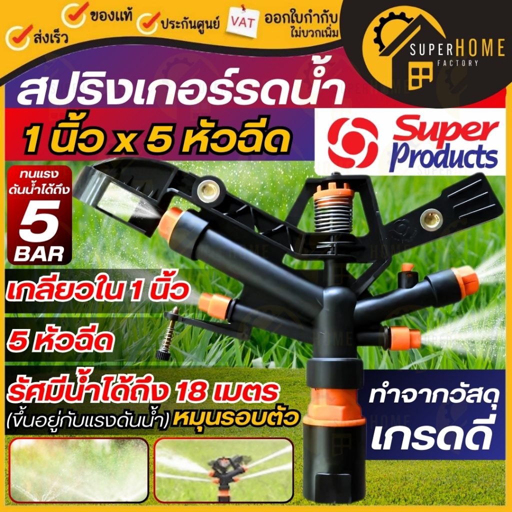 SUPER PRODUCT สปริงเกอร์รดน้ำ รุ่น SP05 1นิ้ว 5 หัวฉีด หมุนรอบตัว สปริงเกอร์ สปริงเกอ 1" สปริงเกลอร์ ระบบน้ำ
