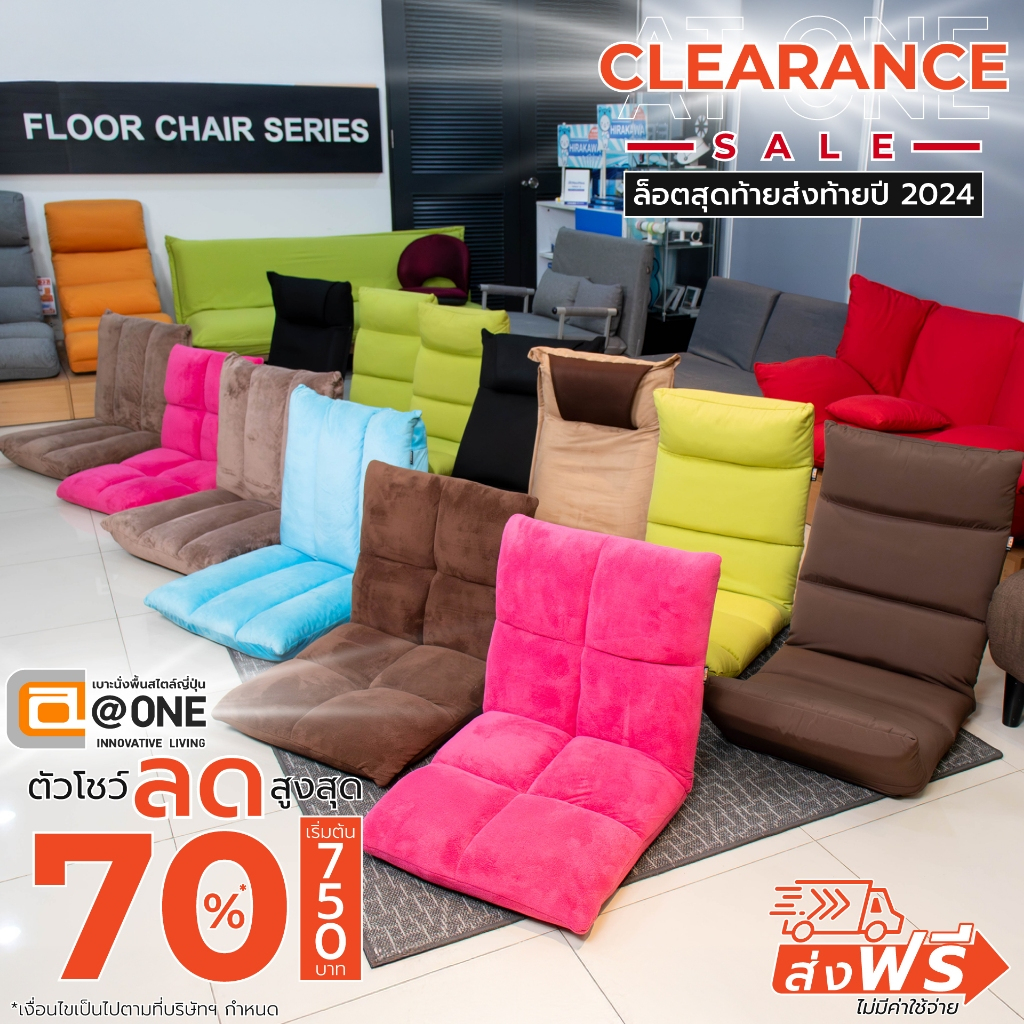[CLEARANCE SALE] เบาะนั่งพื้นสไตล์ญี่ปุ่น แบรนด์ @one ตัวโชว์สภาพสวย ลดสูงสุด 70% มีจำนวนจำกัด
