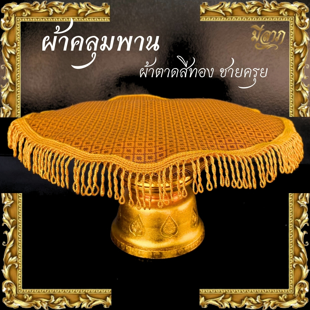 ผ้ารองพาน ผ้าคลุมพาน ผ้าตาดสีทองชายครุย ขนาด6-20นิ้ว*ออกใบกำกับได้*