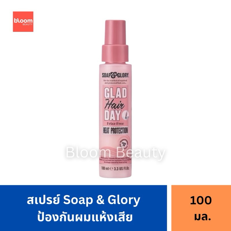 Soap & Glory Glad Hair Day Frizz-Free Heat Protection โซพ แอนด์ กลอรี่ แกลด แฮร์ เดย์ ฟริซ-ฟรี ฮีท โพรเทคชั่น 100 ml.