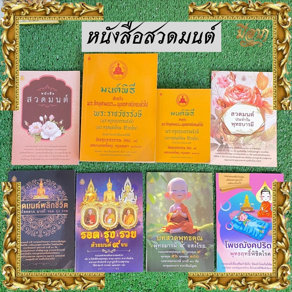 หนังสือมนต์พิธี มนต์พิธี หนังสือไหว้พระสวดมนต์ เจริญภาวนา สวดมนต์พลิกชีวิต สวดเสริมบารมี