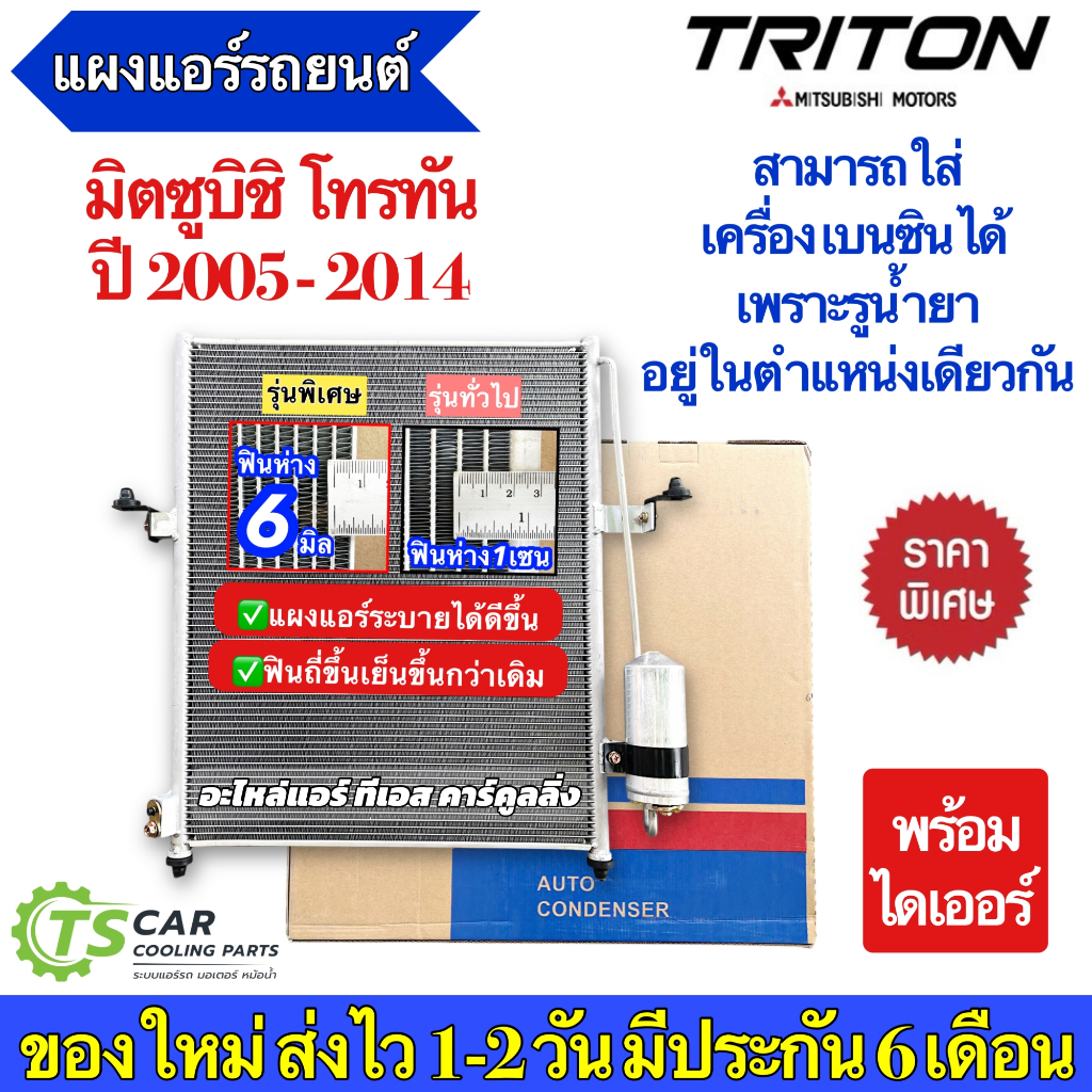 แผงแอร์ ไทรทัน Triton ปี2005-2014 ดีเซล (JT004) ทุกรุ่น คอยล์ร้อน Mitsubishi Triton Diesel ไททัน รังผึ้งแอร์ คอยล์ร้อน