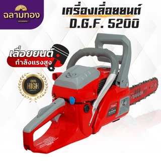 เลื่อยยนต์ Dragonfly รุ่น DGF5200 เลื่อยน้ำมันเบนซิน เครื่องเลื่อยไม้ ประหยัดน้ำมัน
