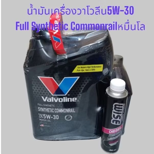 นํ้ามันเครื่องวาโวลีน5W-30 Full Synthetic Commonrailหมื่นโล7ลิตรน้ำยาล้างหัวฉีดดีเซล