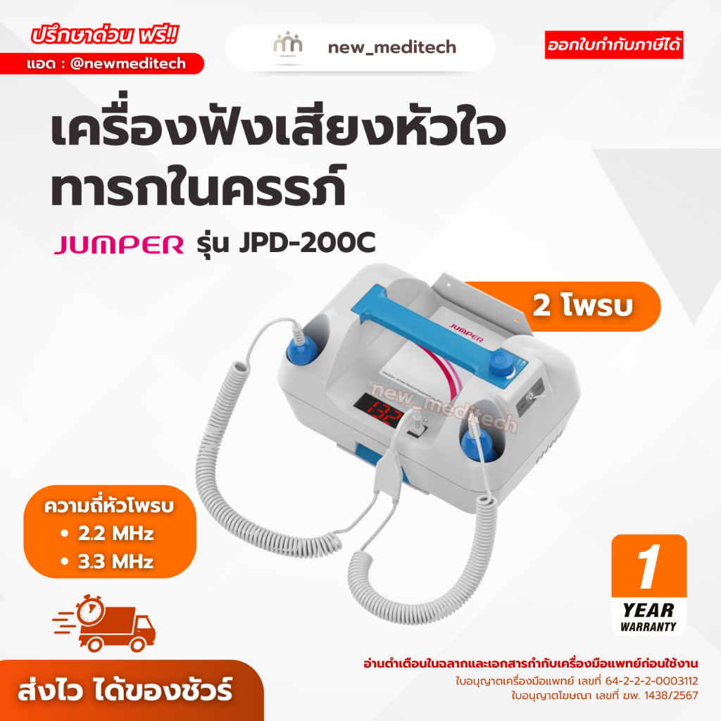 12.12 เครื่องฟังเสียงหัวใจ ทารกในครรภ์ Jumper JPD-200C ( 2 โพรบ ) ( รับประกันศูนย์ไทย 1 ปี )