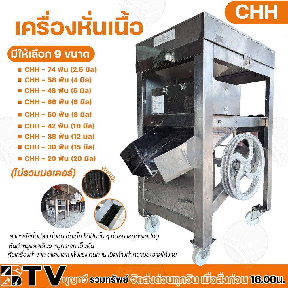 CHH เครื่องหั่นเนื้อ หั่นปลา หั่นหมู สแตนเลส (ไม่รวมมอเตอร์) มีขนาดให้ตั้งแต่ 2.5-12 มิล ทำความสะอาดง่าย