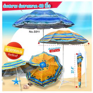 ร่มสนาม 40 นิ้ว ปริ้นลายทะเล มี 2 สี  เฉพาะร่ม (S911)