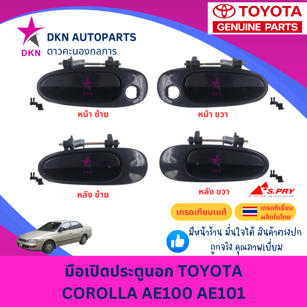 มือเปิดประตูนอก มือเปิดนอก TOYOTA COROLLA AE100 AE101 E100 E101 สามห่วง โตโยต้า โคโรล่า คุณภาพดีเยี่ยม