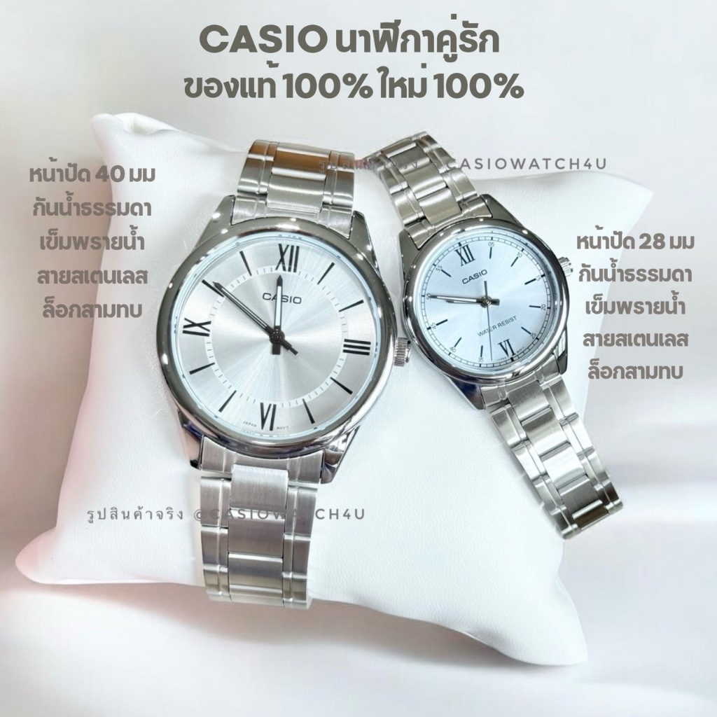 CASIO นาฬิกาคู่รัก ของแท้ cmg รุ่น MTP-V005D-7B5 กับ LTP-V005D-2B3 รับประกันศูนย์เซ็นทรัล 1 ปีเต็ม