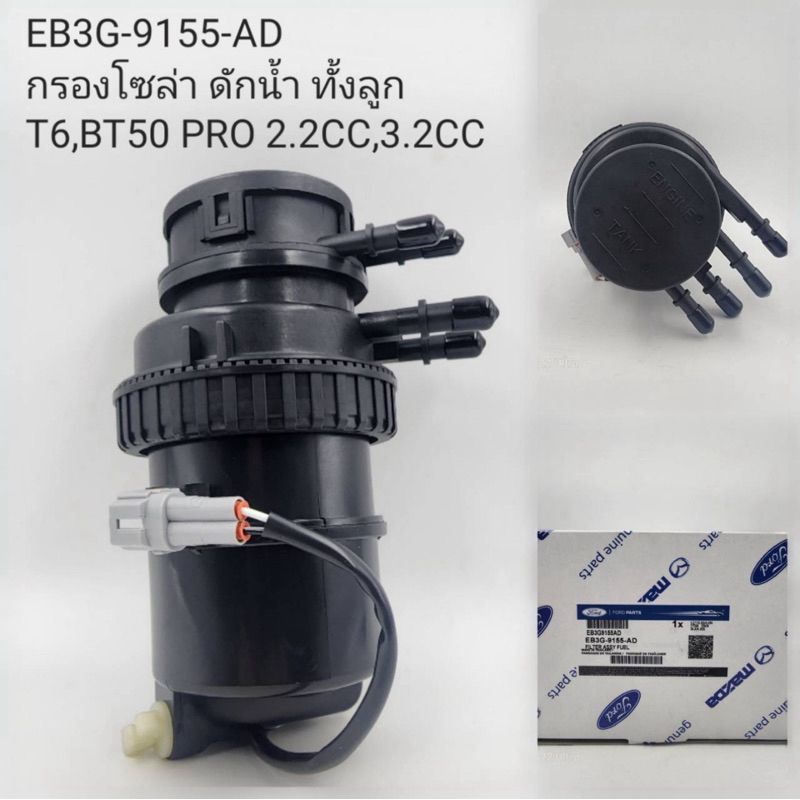 กรองดักน้ำทั้งลูก Mazda BT50 Pro 2012