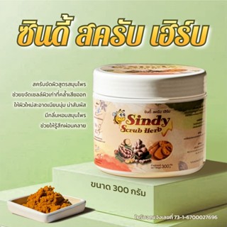 ซินดี้ สครับ เฮิร์บ ขนาด 300 กรัม สครับขัดผิวสูตรสมุนไพร ขาย…