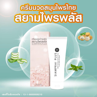 สยามไพรพลัส siamprai plus ส่งฟรี ครีมนวดผิวกาย ครีมนวดบรรเทา…