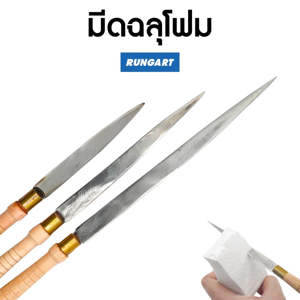มีดฉลุโฟม ตัดโฟม มีดแกะสลักโฟม มี 3 ขนาด