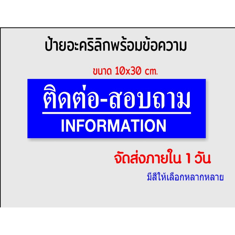 ป้ายติดต่อสอบถาม ป้ายอะคริลิกติดสติกเกอร์ไดคัท(10x30cm.)