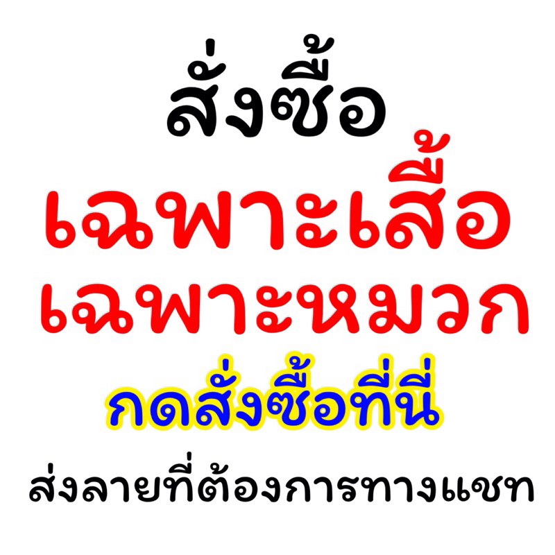 สั่งซื้อเฉพาะเสื้อ เฉพาะหมวก แยกลาย เชิญทางนี้