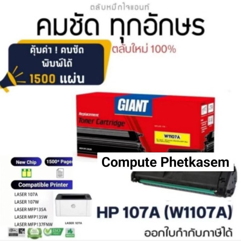 ตลับหมึก HP 107 a ไจแอนท์
