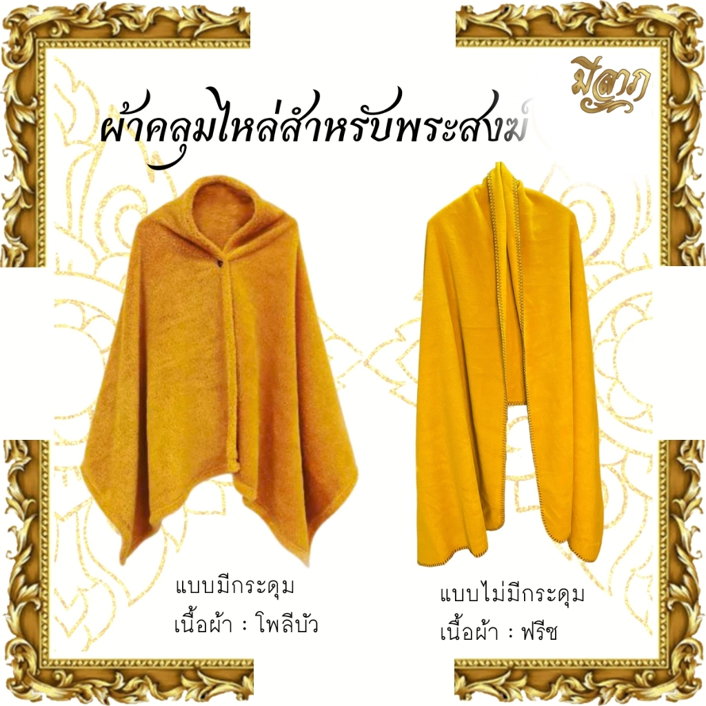 ผ้าคลุมไหล่ พระสงฆ์ ผ้าคลุมไหล่พระกันหนาว สำหรับพระสงฆ์ ผู้ปฎิบัติธรรมเนื้อผ้าโพลีบัว มีกระดุม/ เนื้อผ้าฟรีซ ไม่มีกระดุม