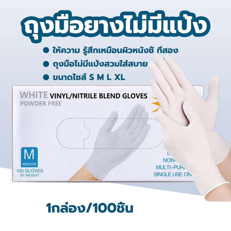 ถุงมือยางไม่มีแป้ง ถุงมือยาง ถุงมือสีขาว 100% ชนิดไม่มีแป้ง ถุงมืออาหาร 100 ชิ้น